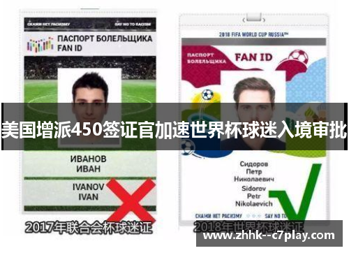 美国增派450签证官加速世界杯球迷入境审批 美国增派450签证官加速世界杯球迷入境审批