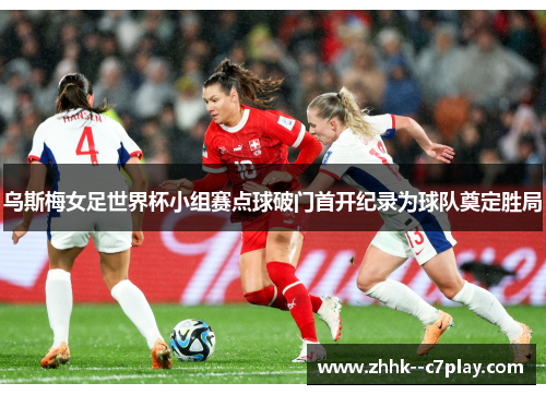 乌斯梅女足世界杯小组赛点球破门首开纪录为球队奠定胜局 乌斯梅女足世界杯小组赛点球破门首开纪录为球队奠定胜局