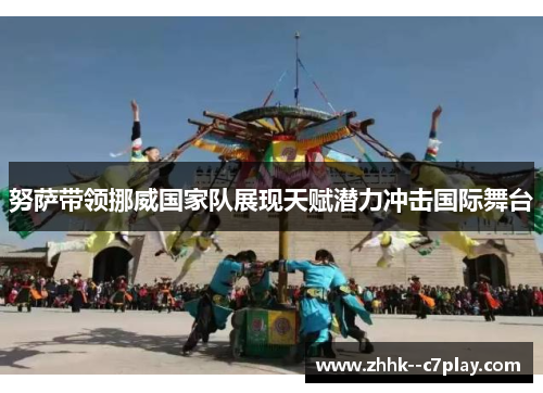 努萨带领挪威国家队展现天赋潜力冲击国际舞台