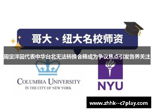 周定洋因代表中华台北无法转换会籍成为争议焦点引发各界关注 周定洋因代表中华台北无法转换会籍成为争议焦点引发各界关注