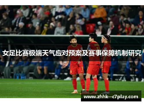 女足比赛极端天气应对预案及赛事保障机制研究