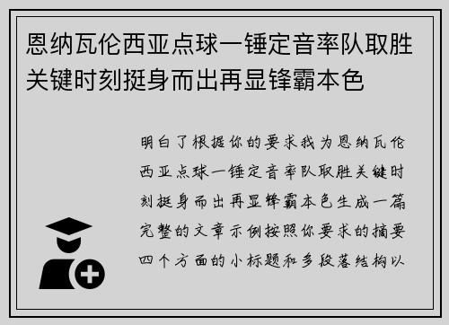 恩纳瓦伦西亚点球一锤定音率队取胜关键时刻挺身而出再显锋霸本色