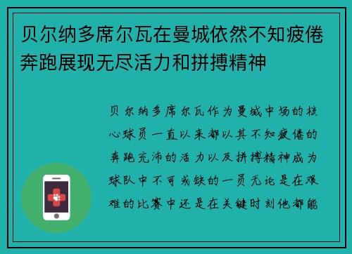 贝尔纳多席尔瓦在曼城依然不知疲倦奔跑展现无尽活力和拼搏精神