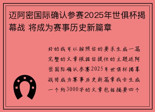 迈阿密国际确认参赛2025年世俱杯揭幕战 将成为赛事历史新篇章