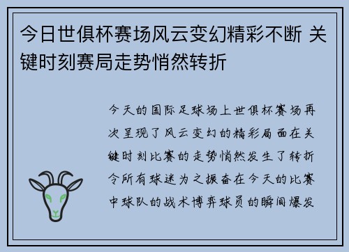 今日世俱杯赛场风云变幻精彩不断 关键时刻赛局走势悄然转折 今日世俱杯赛场风云变幻精彩不断 关键时刻赛局走势悄然转折