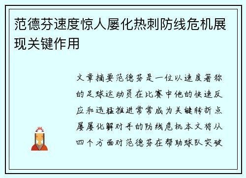 范德芬速度惊人屡化热刺防线危机展现关键作用