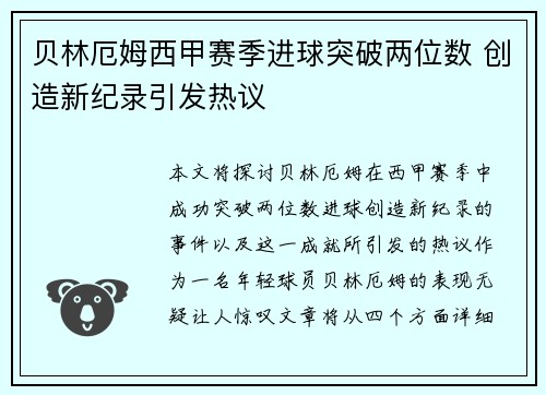 贝林厄姆西甲赛季进球突破两位数 创造新纪录引发热议