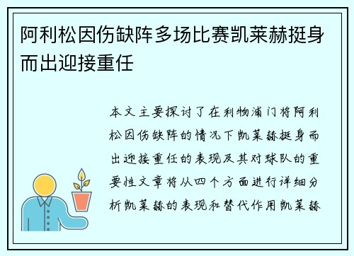 阿利松因伤缺阵多场比赛凯莱赫挺身而出迎接重任 阿利松因伤缺阵多场比赛凯莱赫挺身而出迎接重任