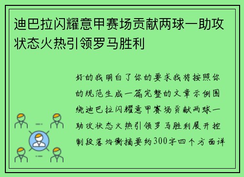 迪巴拉闪耀意甲赛场贡献两球一助攻状态火热引领罗马胜利 迪巴拉闪耀意甲赛场贡献两球一助攻状态火热引领罗马胜利