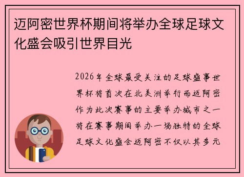 迈阿密世界杯期间将举办全球足球文化盛会吸引世界目光 迈阿密世界杯期间将举办全球足球文化盛会吸引世界目光