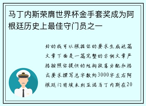 马丁内斯荣膺世界杯金手套奖成为阿根廷历史上最佳守门员之一 马丁内斯荣膺世界杯金手套奖成为阿根廷历史上最佳守门员之一