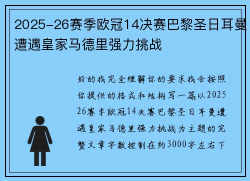 2025-26赛季欧冠14决赛巴黎圣日耳曼遭遇皇家马德里强力挑战 2025-26赛季欧冠14决赛巴黎圣日耳曼遭遇皇家马德里强力挑战