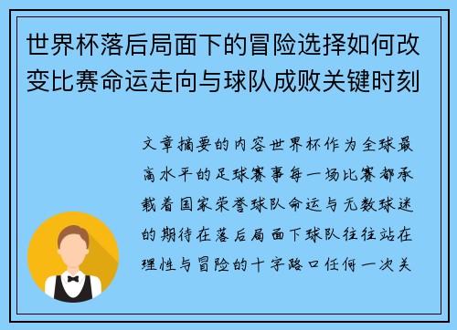 世界杯落后局面下的冒险选择如何改变比赛命运走向与球队成败关键时刻决策逻辑 世界杯落后局面下的冒险选择如何改变比赛命运走向与球队成败关键时刻决策逻辑