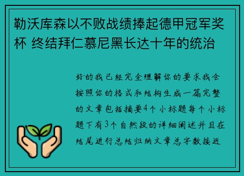 勒沃库森以不败战绩捧起德甲冠军奖杯 终结拜仁慕尼黑长达十年的统治 勒沃库森以不败战绩捧起德甲冠军奖杯 终结拜仁慕尼黑长达十年的统治