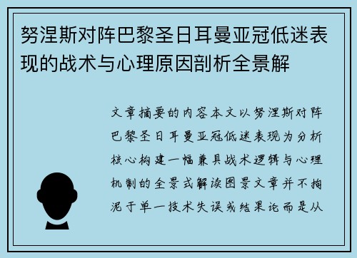 努涅斯对阵巴黎圣日耳曼亚冠低迷表现的战术与心理原因剖析全景解 努涅斯对阵巴黎圣日耳曼亚冠低迷表现的战术与心理原因剖析全景解