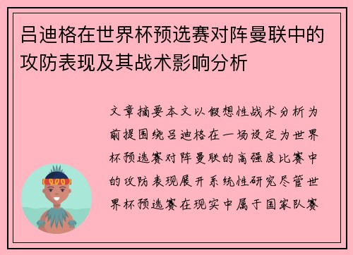 吕迪格在世界杯预选赛对阵曼联中的攻防表现及其战术影响分析 吕迪格在世界杯预选赛对阵曼联中的攻防表现及其战术影响分析