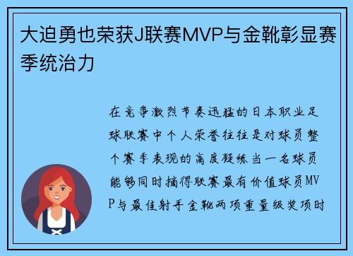 大迫勇也荣获J联赛MVP与金靴彰显赛季统治力 大迫勇也荣获J联赛MVP与金靴彰显赛季统治力