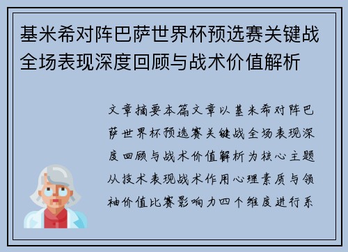 基米希对阵巴萨世界杯预选赛关键战全场表现深度回顾与战术价值解析 基米希对阵巴萨世界杯预选赛关键战全场表现深度回顾与战术价值解析