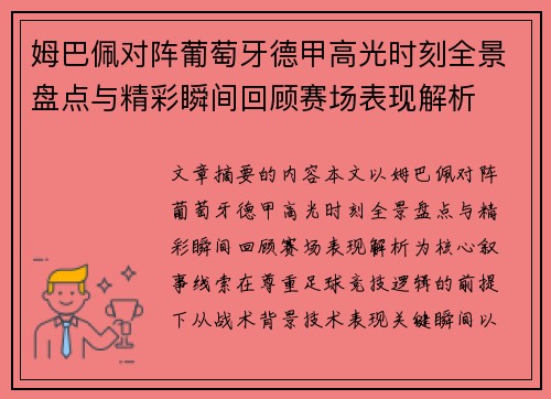 姆巴佩对阵葡萄牙德甲高光时刻全景盘点与精彩瞬间回顾赛场表现解析 姆巴佩对阵葡萄牙德甲高光时刻全景盘点与精彩瞬间回顾赛场表现解析