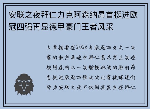 安联之夜拜仁力克阿森纳昂首挺进欧冠四强再显德甲豪门王者风采 安联之夜拜仁力克阿森纳昂首挺进欧冠四强再显德甲豪门王者风采