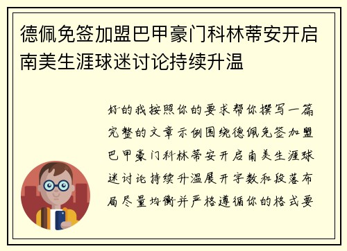 德佩免签加盟巴甲豪门科林蒂安开启南美生涯球迷讨论持续升温 德佩免签加盟巴甲豪门科林蒂安开启南美生涯球迷讨论持续升温