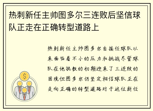 热刺新任主帅图多尔三连败后坚信球队正走在正确转型道路上 热刺新任主帅图多尔三连败后坚信球队正走在正确转型道路上
