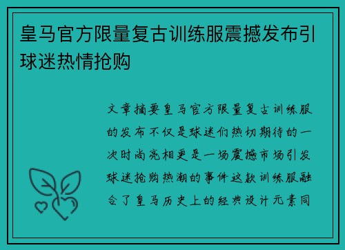 皇马官方限量复古训练服震撼发布引球迷热情抢购 皇马官方限量复古训练服震撼发布引球迷热情抢购