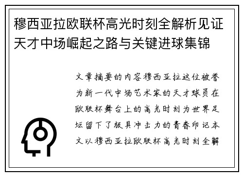 穆西亚拉欧联杯高光时刻全解析见证天才中场崛起之路与关键进球集锦 穆西亚拉欧联杯高光时刻全解析见证天才中场崛起之路与关键进球集锦