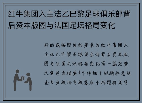 红牛集团入主法乙巴黎足球俱乐部背后资本版图与法国足坛格局变化 红牛集团入主法乙巴黎足球俱乐部背后资本版图与法国足坛格局变化