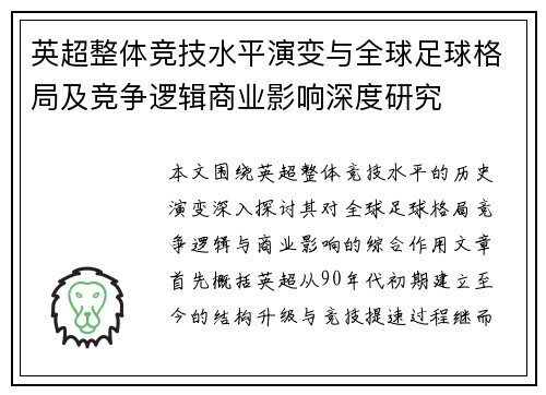 英超整体竞技水平演变与全球足球格局及竞争逻辑商业影响深度研究 英超整体竞技水平演变与全球足球格局及竞争逻辑商业影响深度研究