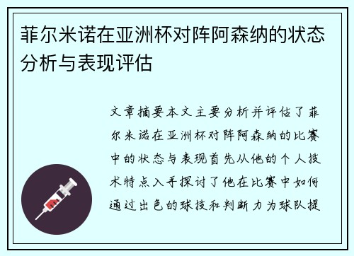 菲尔米诺在亚洲杯对阵阿森纳的状态分析与表现评估 菲尔米诺在亚洲杯对阵阿森纳的状态分析与表现评估