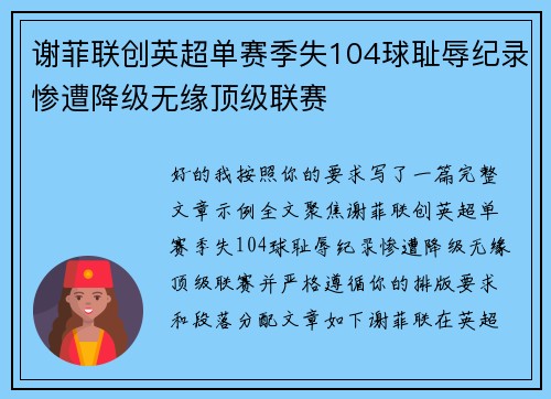 谢菲联创英超单赛季失104球耻辱纪录惨遭降级无缘顶级联赛 谢菲联创英超单赛季失104球耻辱纪录惨遭降级无缘顶级联赛