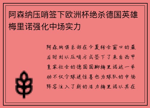 阿森纳压哨签下欧洲杯绝杀德国英雄梅里诺强化中场实力 阿森纳压哨签下欧洲杯绝杀德国英雄梅里诺强化中场实力