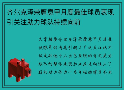 齐尔克泽荣膺意甲月度最佳球员表现引关注助力球队持续向前 齐尔克泽荣膺意甲月度最佳球员表现引关注助力球队持续向前