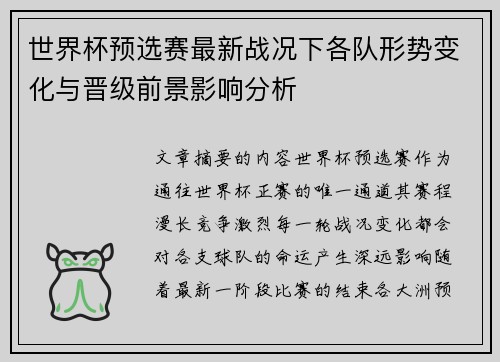 世界杯预选赛最新战况下各队形势变化与晋级前景影响分析 世界杯预选赛最新战况下各队形势变化与晋级前景影响分析