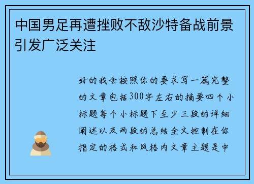 中国男足再遭挫败不敌沙特备战前景引发广泛关注 中国男足再遭挫败不敌沙特备战前景引发广泛关注