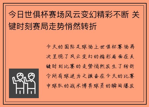 今日世俱杯赛场风云变幻精彩不断 关键时刻赛局走势悄然转折