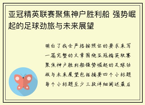 亚冠精英联赛聚焦神户胜利船 强势崛起的足球劲旅与未来展望 亚冠精英联赛聚焦神户胜利船 强势崛起的足球劲旅与未来展望