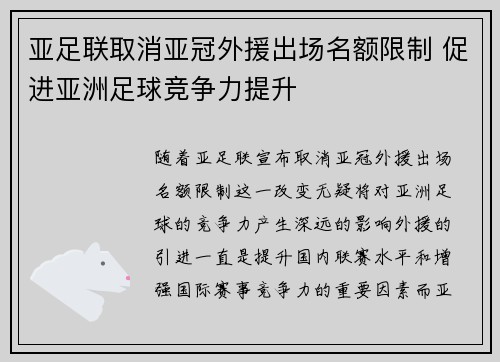 亚足联取消亚冠外援出场名额限制 促进亚洲足球竞争力提升