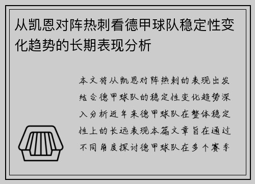 从凯恩对阵热刺看德甲球队稳定性变化趋势的长期表现分析 从凯恩对阵热刺看德甲球队稳定性变化趋势的长期表现分析