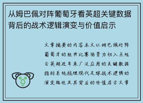 从姆巴佩对阵葡萄牙看英超关键数据背后的战术逻辑演变与价值启示