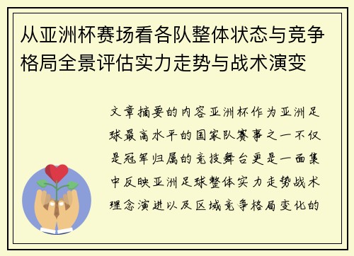 从亚洲杯赛场看各队整体状态与竞争格局全景评估实力走势与战术演变 从亚洲杯赛场看各队整体状态与竞争格局全景评估实力走势与战术演变