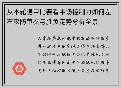 从本轮德甲比赛看中场控制力如何左右攻防节奏与胜负走势分析全景 从本轮德甲比赛看中场控制力如何左右攻防节奏与胜负走势分析全景