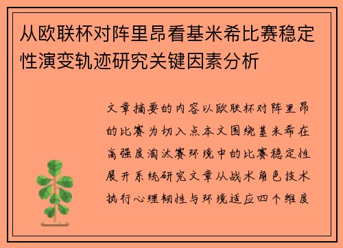 从欧联杯对阵里昂看基米希比赛稳定性演变轨迹研究关键因素分析