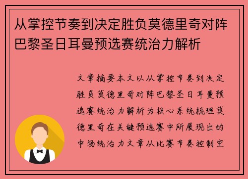 从掌控节奏到决定胜负莫德里奇对阵巴黎圣日耳曼预选赛统治力解析 从掌控节奏到决定胜负莫德里奇对阵巴黎圣日耳曼预选赛统治力解析