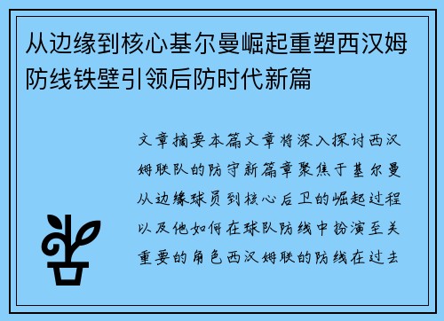 从边缘到核心基尔曼崛起重塑西汉姆防线铁壁引领后防时代新篇