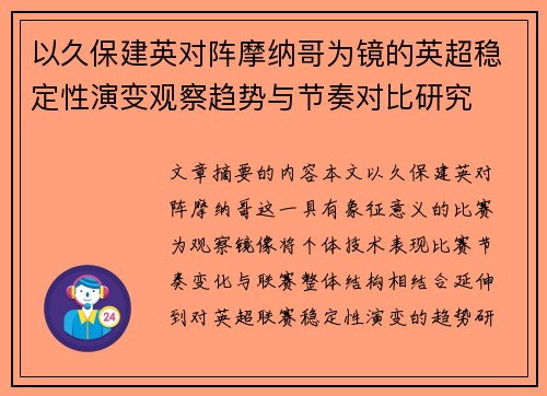 以久保建英对阵摩纳哥为镜的英超稳定性演变观察趋势与节奏对比研究