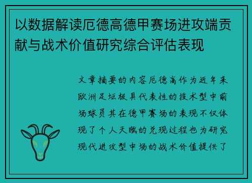 以数据解读厄德高德甲赛场进攻端贡献与战术价值研究综合评估表现