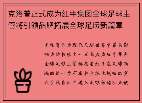 克洛普正式成为红牛集团全球足球主管将引领品牌拓展全球足坛新篇章