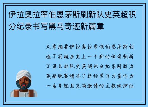 伊拉奥拉率伯恩茅斯刷新队史英超积分纪录书写黑马奇迹新篇章